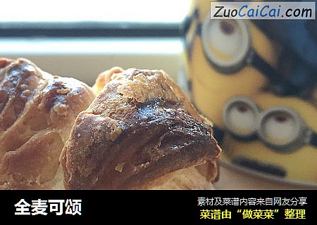 全麦可颂