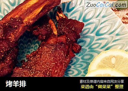烤羊排