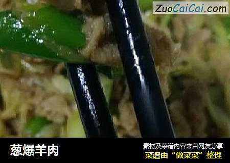 葱爆羊肉