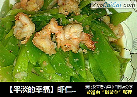 【平淡的幸福】虾仁莴笋