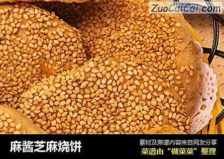 麻酱芝麻烧饼
