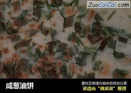 咸葱油饼