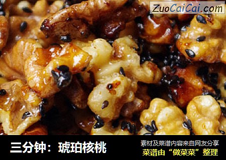 三分钟：琥珀核桃