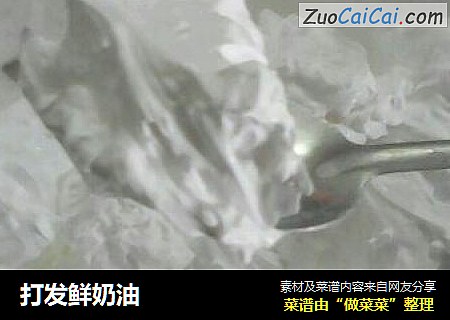 打发鲜奶油