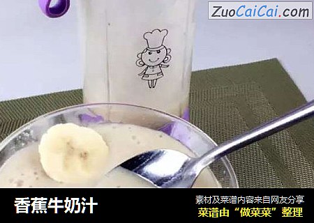 香蕉牛奶汁