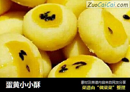 蛋黄小小酥