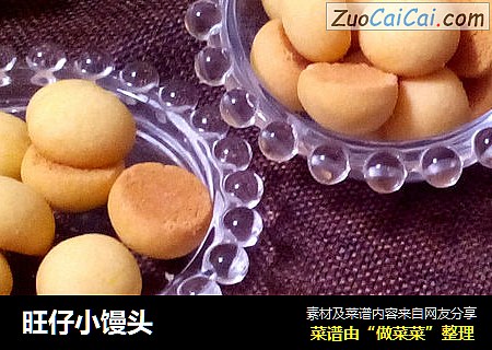 旺仔小馒头