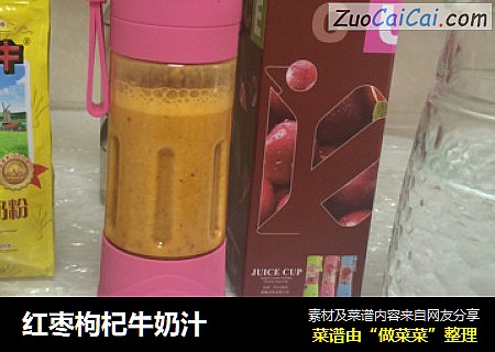 红枣枸杞牛奶汁