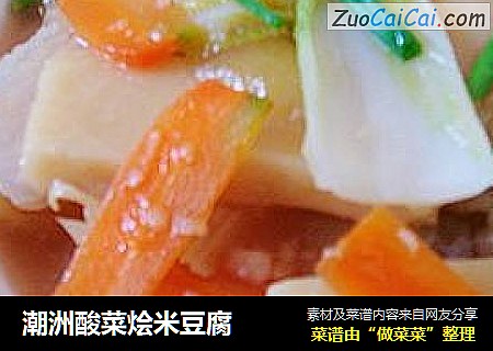 潮洲酸菜烩米豆腐