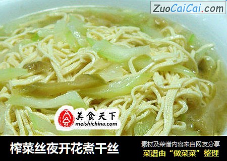 榨菜丝夜开花煮干丝