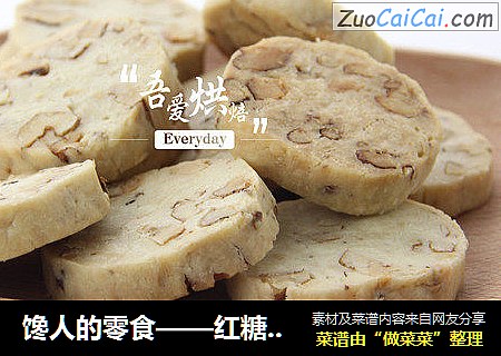 馋人的零食——红糖核桃饼干
