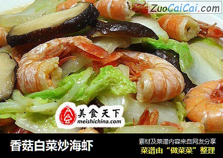 香菇白菜炒海虾