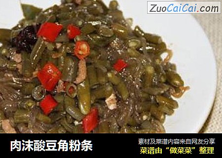肉沫酸豆角粉条
