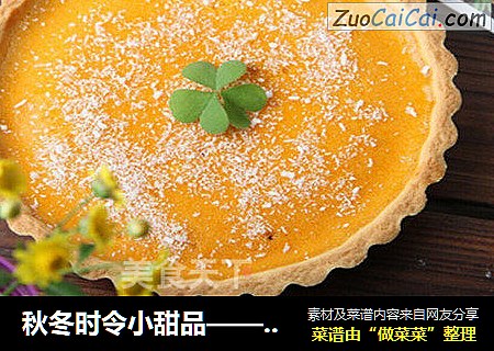 秋冬时令小甜品——奶香南瓜派
