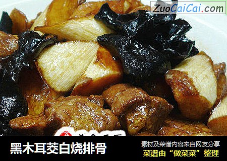 黑木耳茭白烧排骨