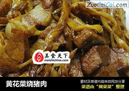 黄花菜烧猪肉