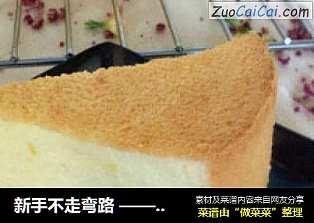 新手不走弯路——6寸原味戚风蛋糕