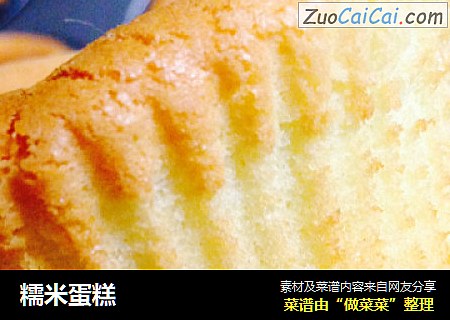 糯米蛋糕