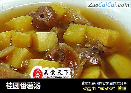 桂圆番薯汤