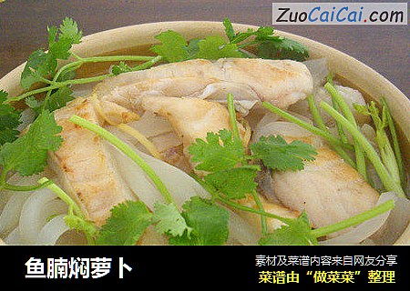  鱼腩焖萝卜