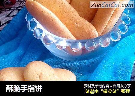 酥脆手指饼