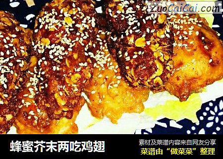 蜂蜜芥末两吃鸡翅