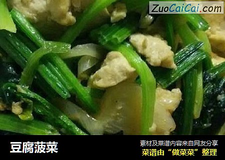 豆腐菠菜