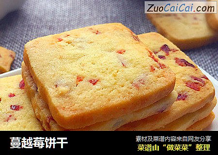 蔓越莓饼干