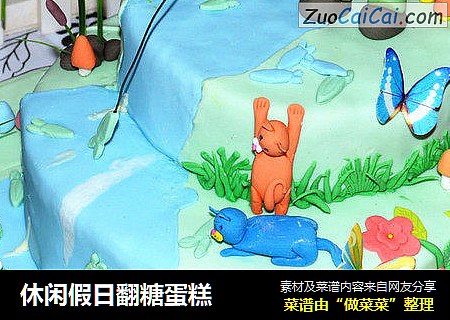 休闲假日翻糖蛋糕