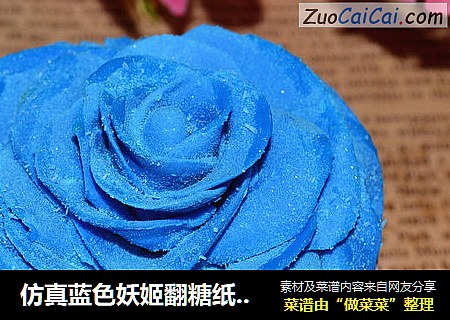 仿真蓝色妖姬翻糖纸杯蛋糕