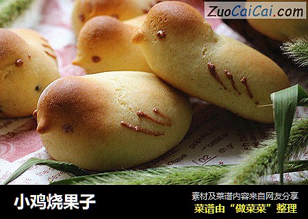 小鸡烧果子