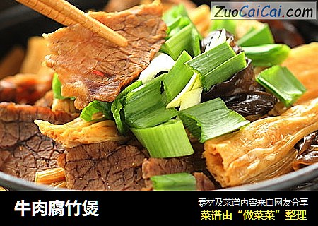牛肉腐竹煲