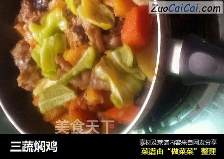 三蔬焖鸡