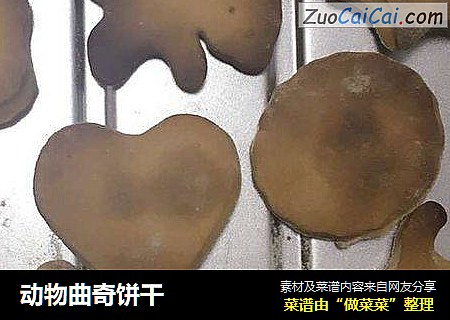 动物曲奇饼干