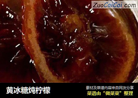 黄冰糖炖柠檬
