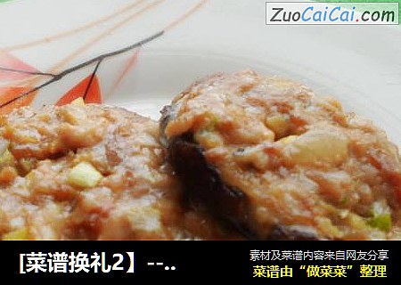 [菜谱换礼2】---烤香菇酿肉
