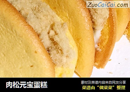 肉松元宝蛋糕