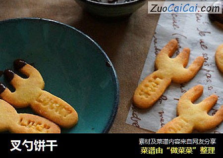 叉勺饼干