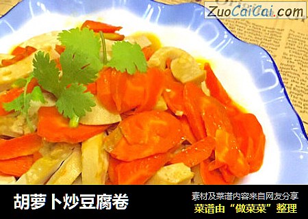 胡萝卜炒豆腐卷