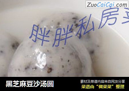 黑芝麻豆沙汤圆