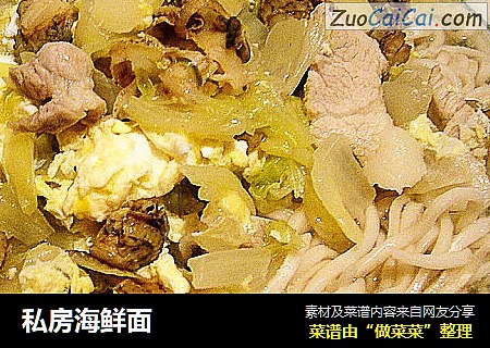 私房海鲜面