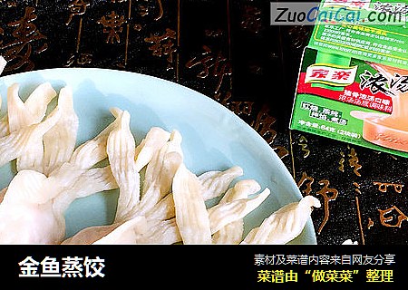 金鱼蒸饺