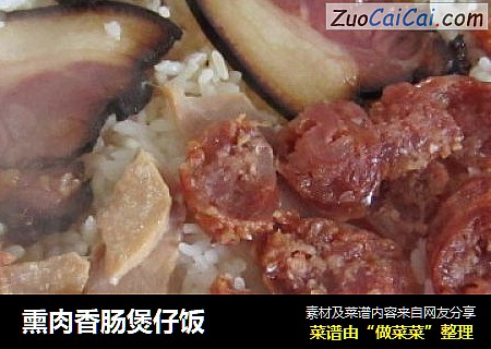 熏肉香肠煲仔饭
