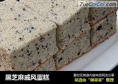 黑芝麻戚风蛋糕