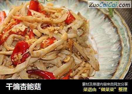 干煸杏鲍菇