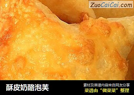 酥皮奶酪泡芙