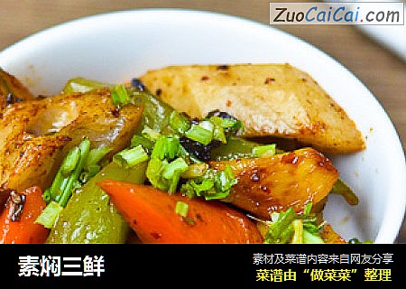 素焖三鲜