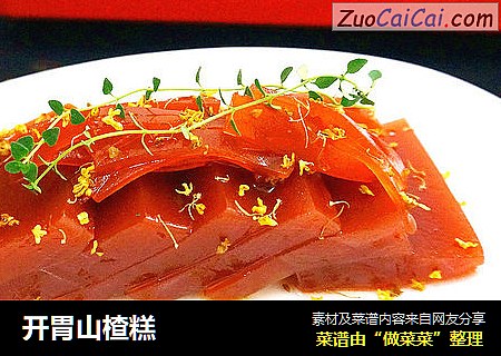 开胃山楂糕