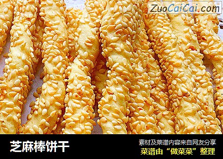 芝麻棒饼干