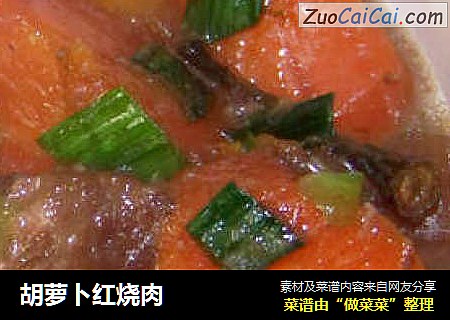 胡萝卜红烧肉